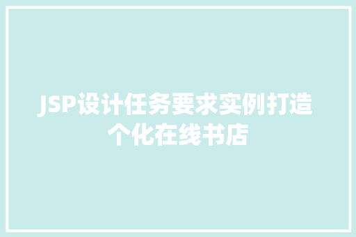 JSP设计任务要求实例打造个化在线书店