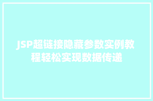 JSP超链接隐藏参数实例教程轻松实现数据传递