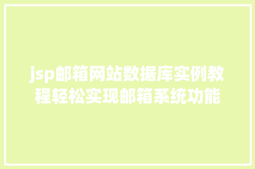 jsp邮箱网站数据库实例教程轻松实现邮箱系统功能