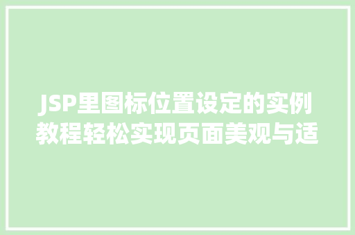 JSP里图标位置设定的实例教程轻松实现页面美观与适用