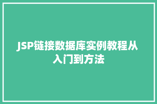JSP链接数据库实例教程从入门到方法