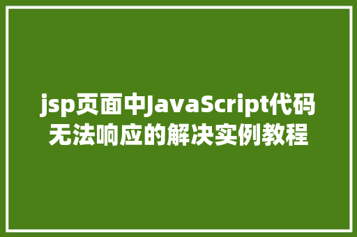 jsp页面中JavaScript代码无法响应的解决实例教程