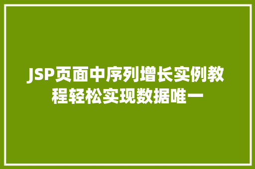 JSP页面中序列增长实例教程轻松实现数据唯一