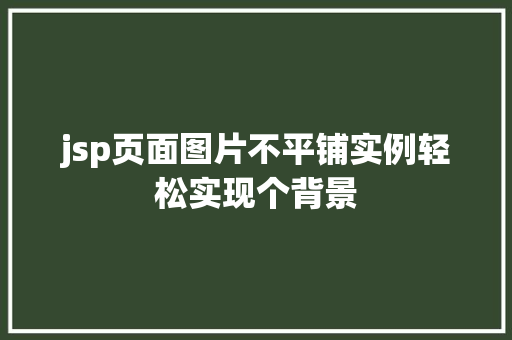 jsp页面图片不平铺实例轻松实现个背景