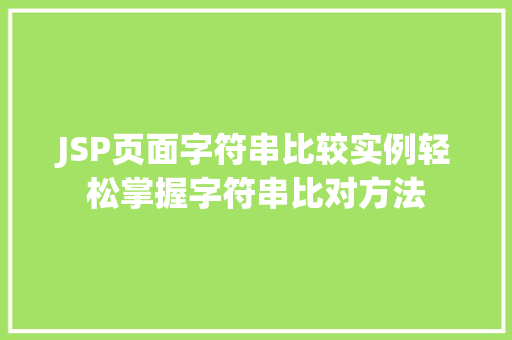 JSP页面字符串比较实例轻松掌握字符串比对方法