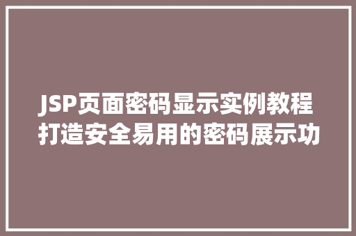 JSP页面密码显示实例教程打造安全易用的密码展示功能