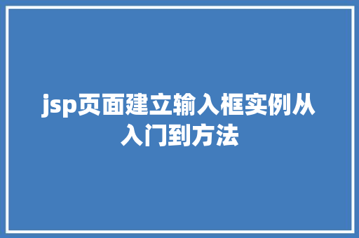jsp页面建立输入框实例从入门到方法