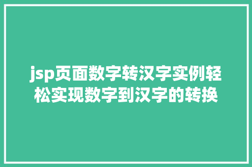 jsp页面数字转汉字实例轻松实现数字到汉字的转换