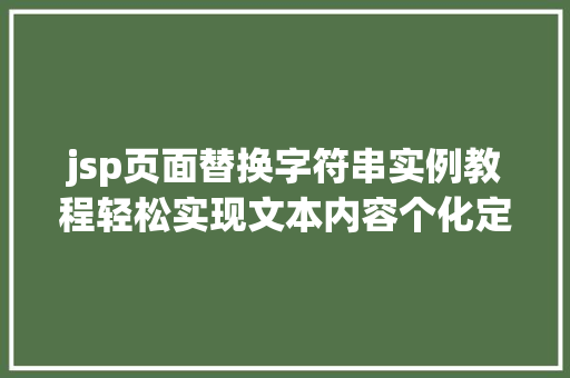jsp页面替换字符串实例教程轻松实现文本内容个化定制
