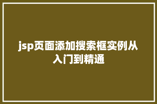 jsp页面添加搜索框实例从入门到精通