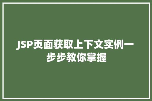 JSP页面获取上下文实例一步步教你掌握
