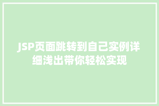JSP页面跳转到自己实例详细浅出带你轻松实现