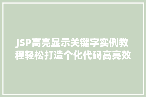 JSP高亮显示关键字实例教程轻松打造个化代码高亮效果