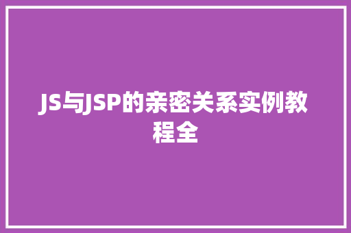 JS与JSP的亲密关系实例教程全