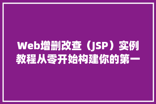 Web增删改查（JSP）实例教程从零开始构建你的第一个CRUD应用