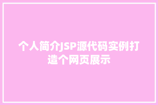 个人简介JSP源代码实例打造个网页展示