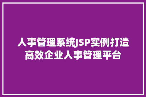 人事管理系统JSP实例打造高效企业人事管理平台