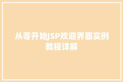 从零开始JSP欢迎界面实例教程详解