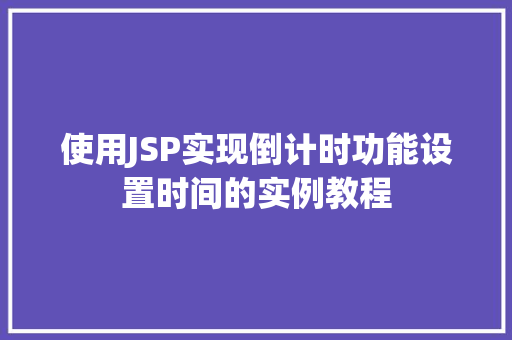 使用JSP实现倒计时功能设置时间的实例教程