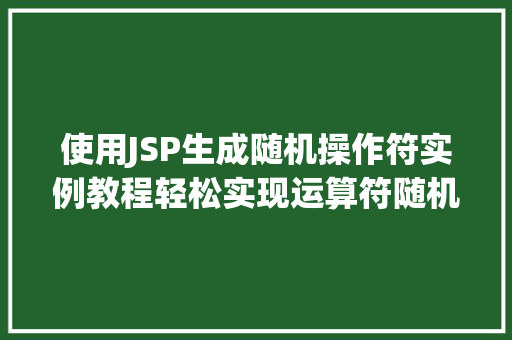 使用JSP生成随机操作符实例教程轻松实现运算符随机生成