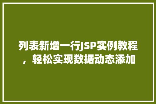 列表新增一行JSP实例教程，轻松实现数据动态添加