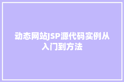 动态网站JSP源代码实例从入门到方法