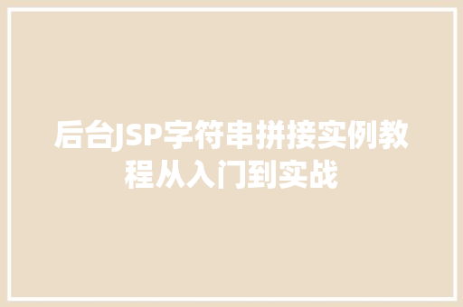 后台JSP字符串拼接实例教程从入门到实战