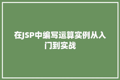 在JSP中编写运算实例从入门到实战