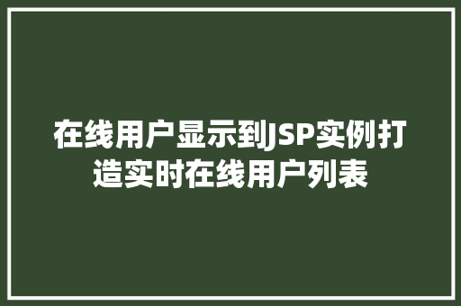 在线用户显示到JSP实例打造实时在线用户列表