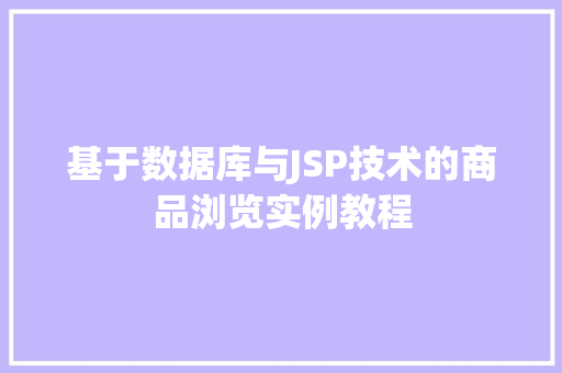 基于数据库与JSP技术的商品浏览实例教程