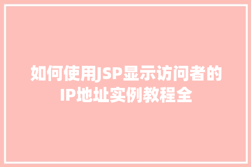 如何使用JSP显示访问者的IP地址实例教程全