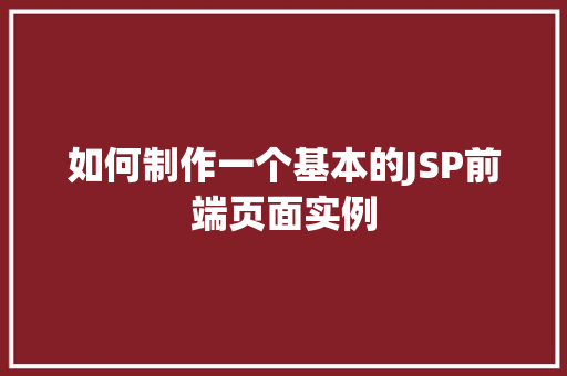 如何制作一个基本的JSP前端页面实例
