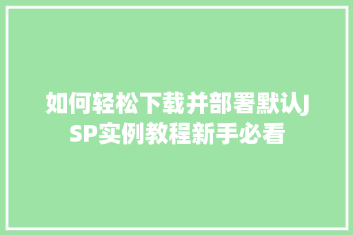 如何轻松下载并部署默认JSP实例教程新手必看