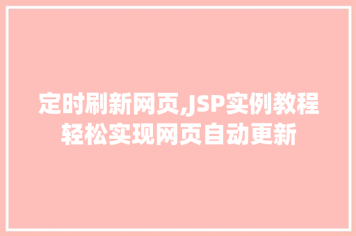 定时刷新网页,JSP实例教程轻松实现网页自动更新