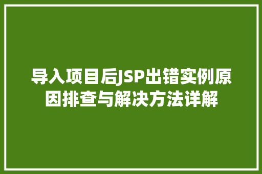 导入项目后JSP出错实例原因排查与解决方法详解
