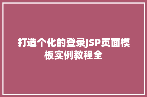 打造个化的登录JSP页面模板实例教程全