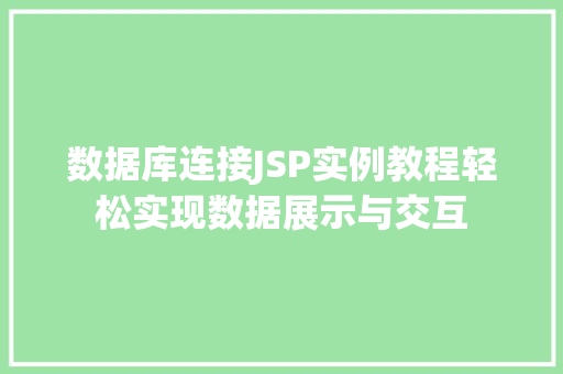数据库连接JSP实例教程轻松实现数据展示与交互