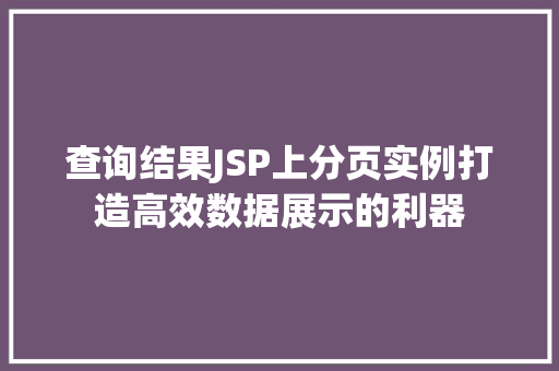 查询结果JSP上分页实例打造高效数据展示的利器