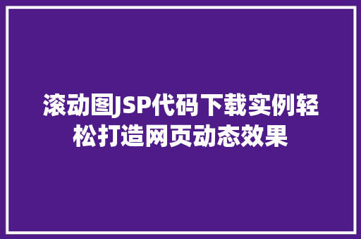 滚动图JSP代码下载实例轻松打造网页动态效果