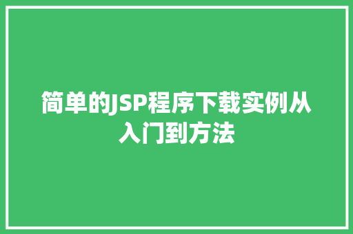 简单的JSP程序下载实例从入门到方法