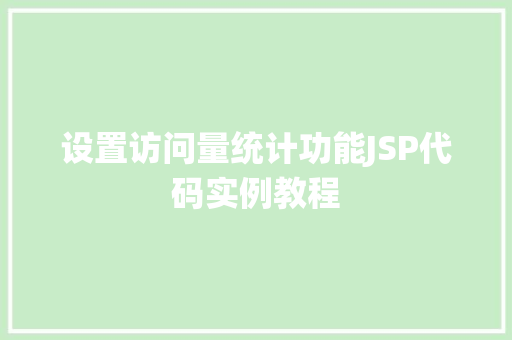 设置访问量统计功能JSP代码实例教程