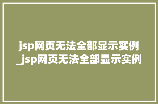 jsp网页无法全部显示实例_jsp网页无法全部显示实例文件