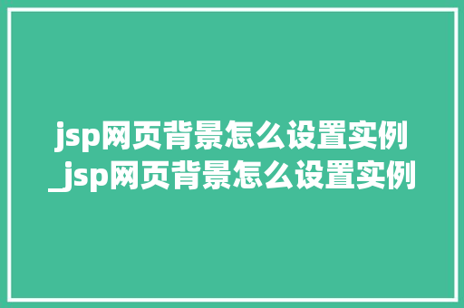 jsp网页背景怎么设置实例_jsp网页背景怎么设置实例文件