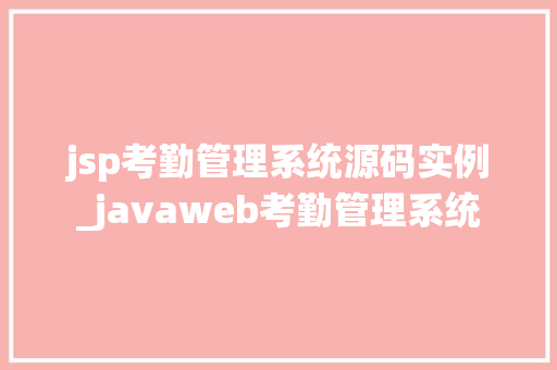 jsp考勤管理系统源码实例_javaweb考勤管理系统