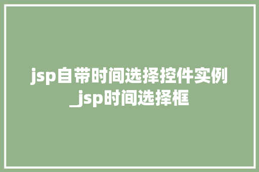 jsp自带时间选择控件实例_jsp时间选择框