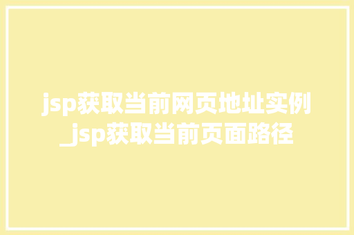 jsp获取当前网页地址实例_jsp获取当前页面路径