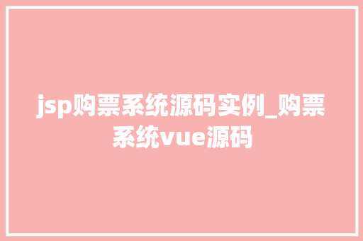 jsp购票系统源码实例_购票系统vue源码  第1张