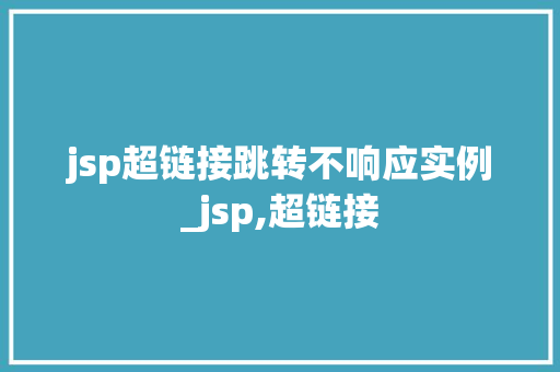 jsp超链接跳转不响应实例_jsp,超链接