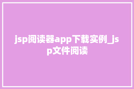 jsp阅读器app下载实例_jsp文件阅读