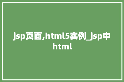 jsp页面,html5实例_jsp中html  第1张
